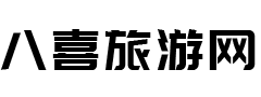 八喜旅游网