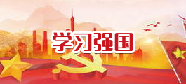 学习强国